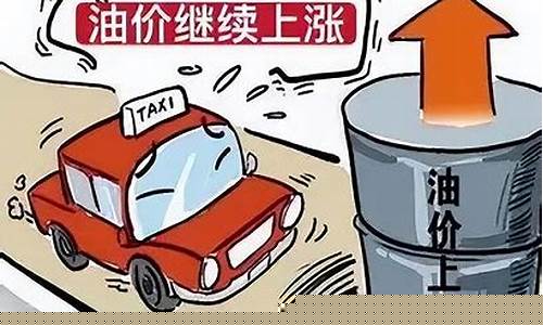 油价涨价的句子_油价涨价的幽默文案