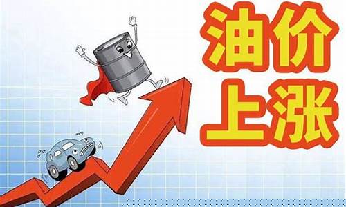 油价涨得太高了_油价使劲涨再跑算我输