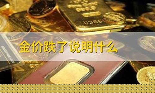 金价下降了_金价降低说明什么
