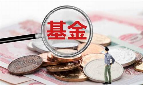 卖基金价格高好吗_卖基金价格高好吗
