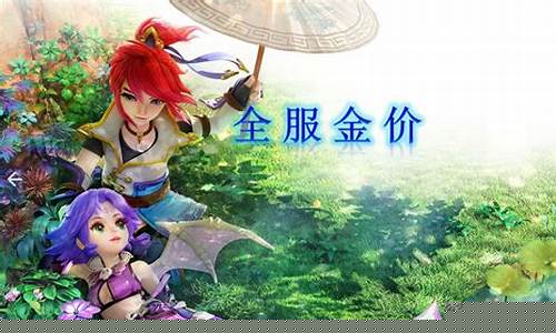 2022梦幻西游金价最新_2022梦幻西游金价最新走势图