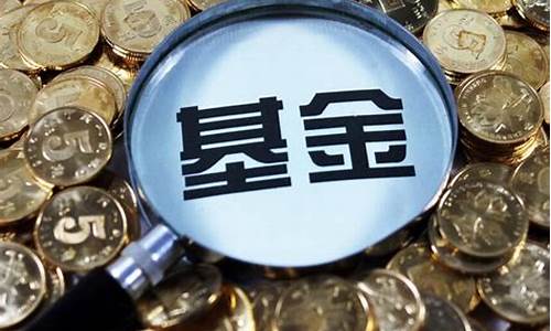 基金价格怎么形成_基金的价格是由什么决定的
