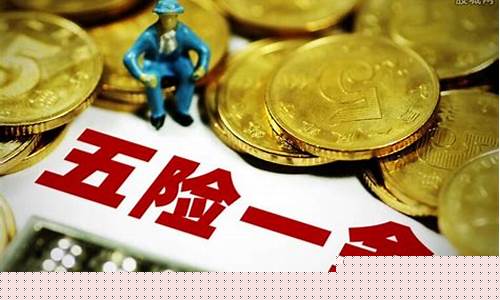 牧野区五险一金价格_牧野区五险一金价格查询