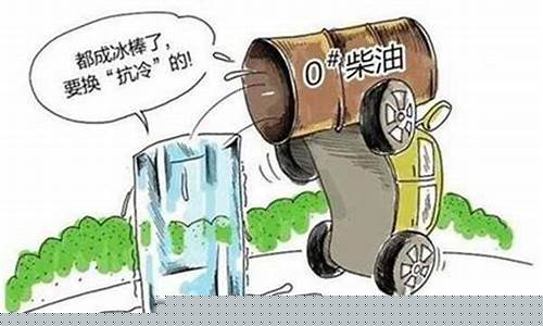 柴油怎么涨价_柴油价高兑点什么就不冻了