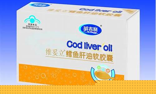英吉利鱼肝油怎么样_英吉利鱼肝油价格表最新