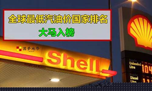 外国汽油最低油价_外国汽油多少钱一升