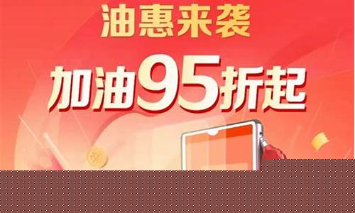 天门油价优惠活动有哪些_天门油价优惠活动