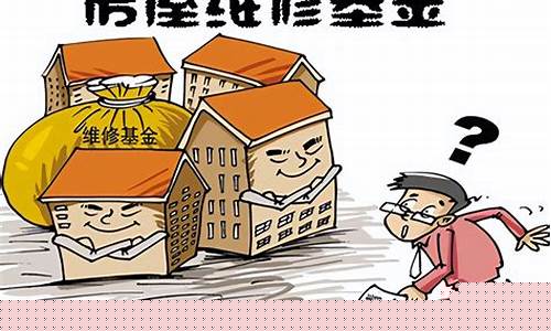 大冶房屋维修基金价格_房屋维修基金多钱