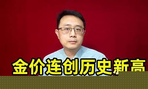 大学财经老师讲金价_财经讲课
