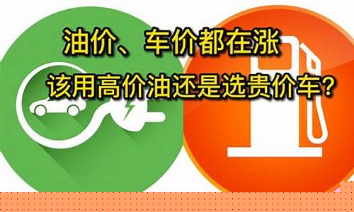 车价涨油价涨到多少钱_车价涨油价涨到多少