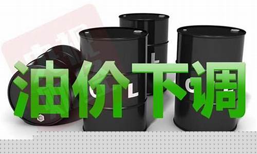 2019最近油价降了多少_2019年油价大幅