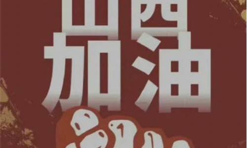 山西最新油价文案说说_油价调整最新消息山西