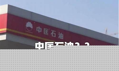 曹妃甸哪里油价便宜些啊_曹妃甸哪里油价便宜些