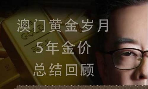 澳门最新金价2022年_价今日价