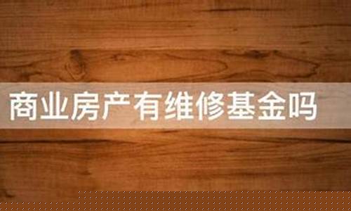 商业维修基金价格_商业维修基金多少钱