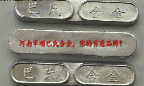 锡基巴氏合金价格是多少_锡基巴氏合金价格