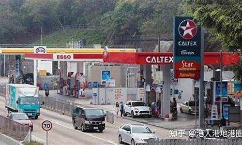 香港油价为什么这么贵_香港油价为啥全球最贵