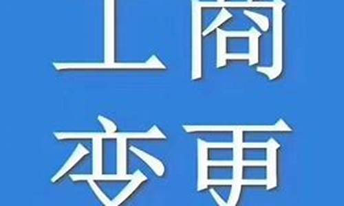 东城变更注册资金价格_注册资金变更章程样板
