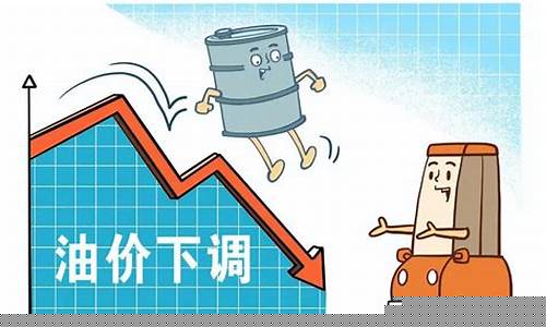 油价下调后92号油多少钱_油价下调95不降价