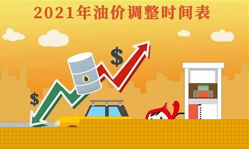 2021油价变化表_2021油价调整趋势