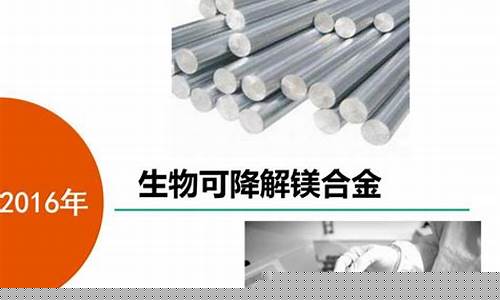 本溪可降解镁合金价格多少_可降解镁金属骨科植入物注册技术审查
