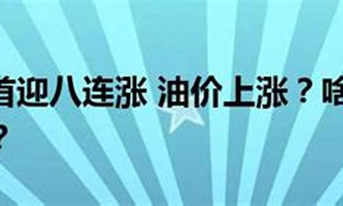 油价涨钱文案怎么写好呢_油价涨钱文案怎么写好