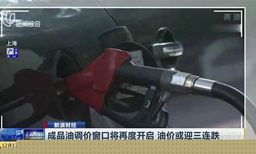 油价调整窗口再度临近_油价调整时间窗