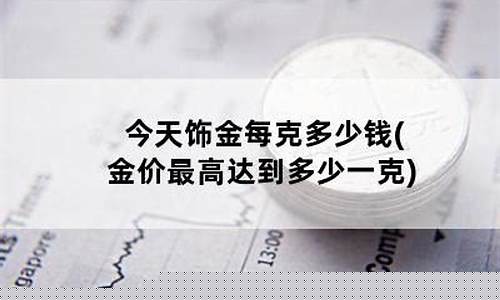 今天的9999饰金金价_请问今天9999金价如何