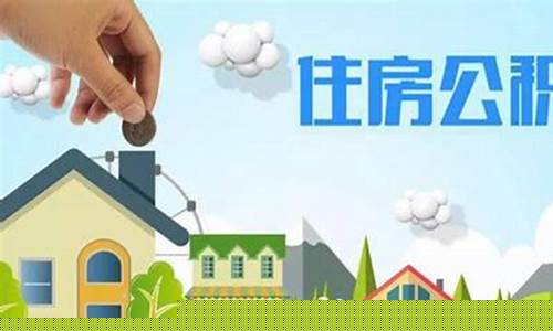 呼市社保公积金价格查询_呼和浩特市住房公积金缴存基数