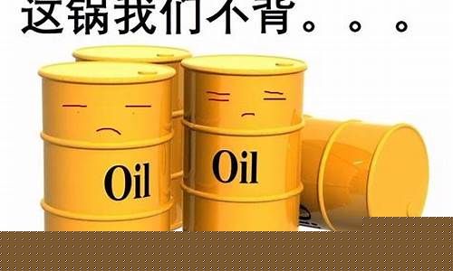 油价掉了吗_油价真的无解了吗