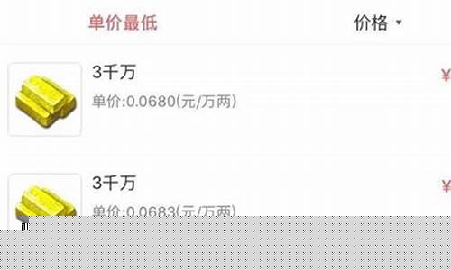 梦幻什么区金价低_梦幻西游哪个区金价稳定