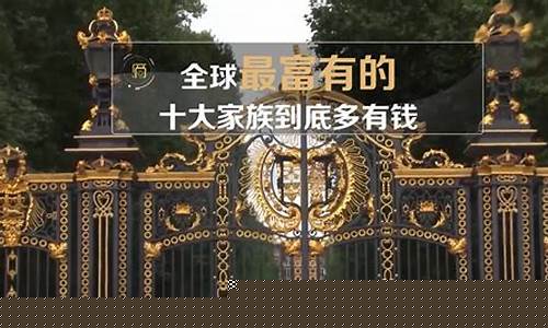 控制世界金价的家族叫什么_控制世界金价的家族