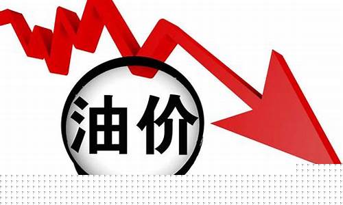 油价或将下调国际油价_国际油价降价