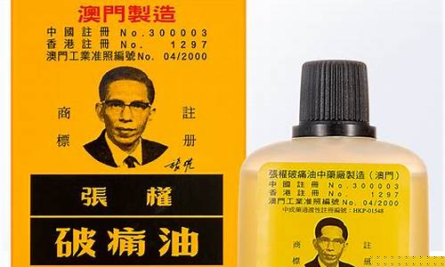 香港张权破痛油价格_张权破痛油有用吗