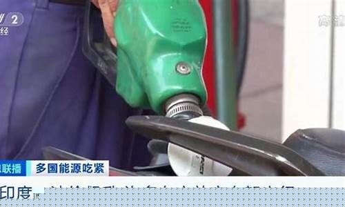印度油价现在多少_印度油价现在多少钱一升
