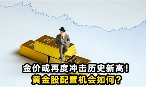 金价冲击历史条件_金价飙升