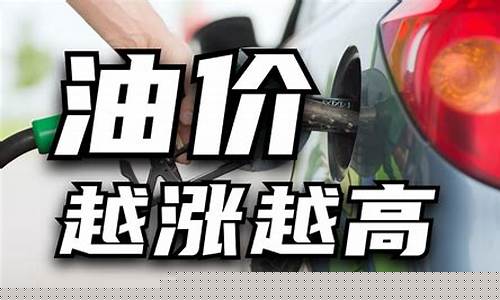 关于涨油价的说说心情_关于涨油价的说说心情句子