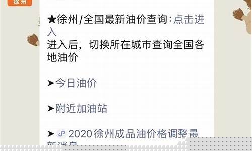 徐州油价3今日价格_徐州丰县最新油价
