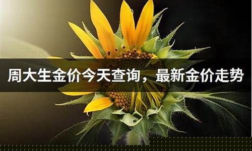 2017年周大生黄金价格_2016年周大生金价