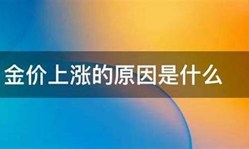 金价突然涨价原因分析报告_金价变动原因