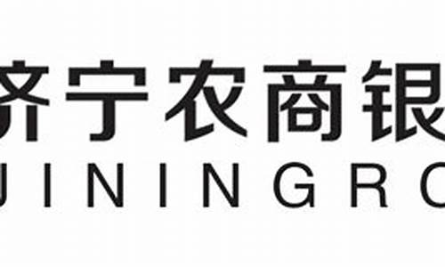 济宁农商行股金价值_济宁农商银行存款