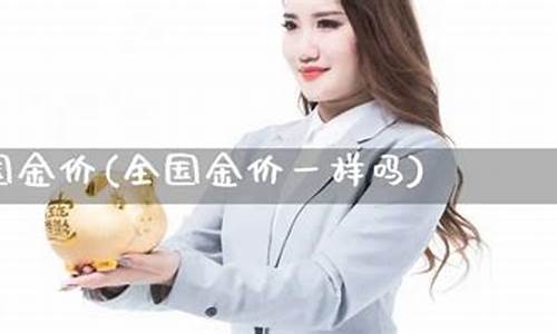 金价全国统一么_全国金价有差异吗