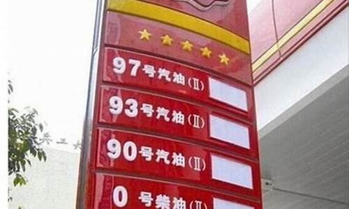 安徽今日油价95汽油价格表_安徽油价93汽油