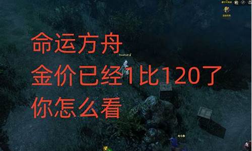 命运方舟金价再崩_命运方舟金价崩盘了策划不出手吗