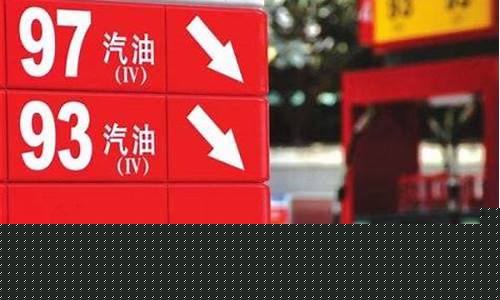 油价最新调整九月六号价格是多少_油价最新调整九月六号价格