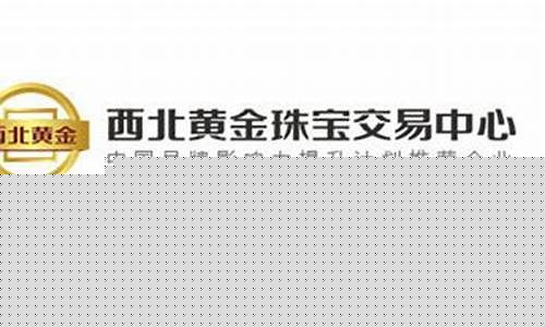 西北金行多钱一克今天_西北金价交易中心