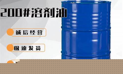 环保油价格多少钱一升_环保200号溶剂油价格
