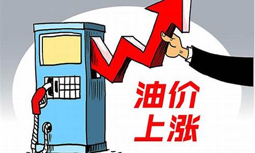本轮油价涨跌_本轮油价从哪天开始涨价