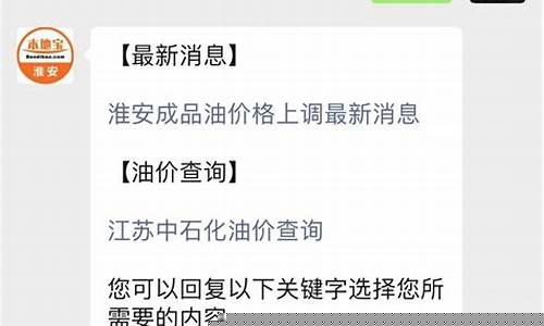 淮安最新油价消息_淮安最新油价消息表