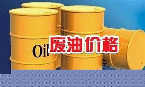陶瓷废油价格行情_陶瓷废油价格行情走势图